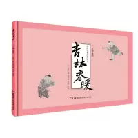 醉染图书中医经典故事绘本:杏林春暖9787571007669