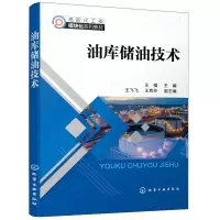 醉染图书油库储油技术9787129244
