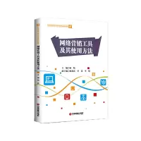 醉染图书网络营销工具及其使用方法9787504771285