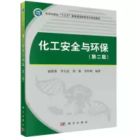 醉染图书化工安全与环保(第2版)9787030647979