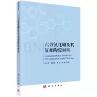 醉染图书六方氮化硼及其复相陶瓷材料9787030639660