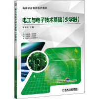 醉染图书电工与技术基础(少学时)9787111557791