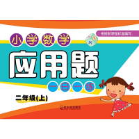 醉染图书2019小学数学应用题一日一练.二年级上9787548440079