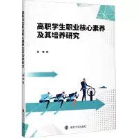 醉染图书高职学生职业核心素养及其培养研究9787305942