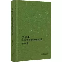 醉染图书学学半 新时代外语教学与研究文集9787521314496