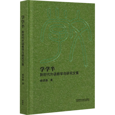 醉染图书学学半 新时代外语教学与研究文集9787521314496