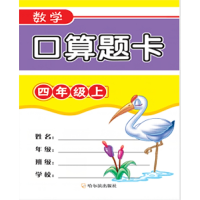醉染图书2019数学口算题卡.四年级上9787548439943