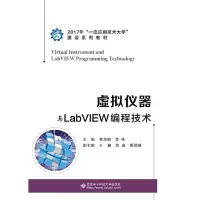 醉染图书虚拟仪器与LabVIEW编程技术9787560651804