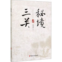 醉染图书秘境三关9787520516099