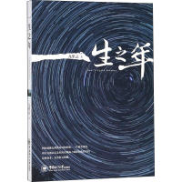 醉染图书一生之年9787567066