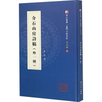 醉染图书介石山房诗稿(外一种)9787561575826