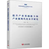 醉染图书提升产业基础能力和产业链现代化水平研究9787517712787