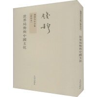 醉染图书世界局势与中国文化(新校本)9787510810206