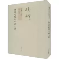 醉染图书世界局势与中国文化(新校本)9787510810206