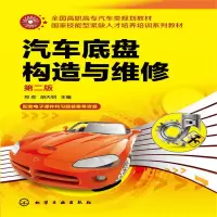 醉染图书汽车底盘构造与维修(郑劲)(第二版)9787122195128