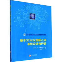 醉染图书基于STM32的嵌入式系统设计与开发9787548743569