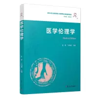 醉染图书医学伦理学9787309154450