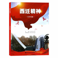 醉染图书西迁精神(大学生版)9787569322897
