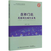 醉染图书连锁门店级位操作实务9787518069569