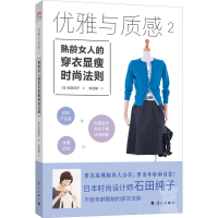 醉染图书优雅与质感 2 熟龄女人的穿衣显瘦时尚法则9787540787486