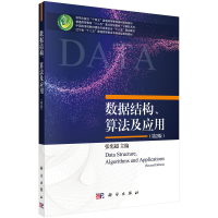 醉染图书数据结构、算法及应用(第2版)9787030629586