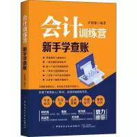醉染图书会计训练营 新手学查账9787518074808