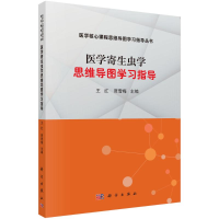 醉染图书医学寄生虫学思维导图学习指导9787030701312