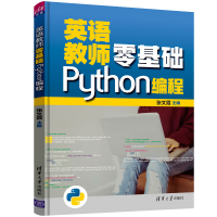 醉染图书英语教师零基础Python编程9787302585534