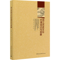醉染图书浙江历史文化村落变迁与发展9787520352765