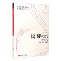 醉染图书钢琴(学前专业音乐教育系列教材)9787562164906