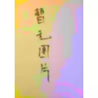 醉染图书思想政治阶段测试卷9787564650735