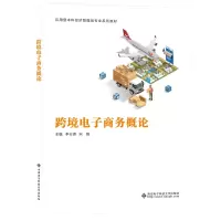 醉染图书跨境商务概论9787560661865