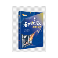 醉染图书看不见的外星人:不勇敢的我9787548848882