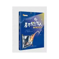 醉染图书看不见的外星人:不勇敢的我9787548848882