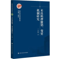 醉染图书未决羁押撤销、变更机制研究9787565343483