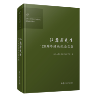 醉染图书伍蠡甫先生120周年诞辰纪念文集9787309152173