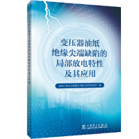 醉染图书变压器油纸绝缘缺陷的局部放电特及其应用9787519856793