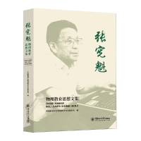 醉染图书张宪魁物理教育思想文集9787567028531