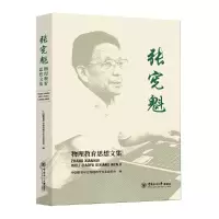 醉染图书张宪魁物理教育思想文集9787567028531