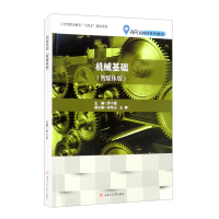 醉染图书机械基础(智媒体版)9787564382063