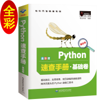 醉染图书Python速查手册·基础卷(全彩版)9787830027520