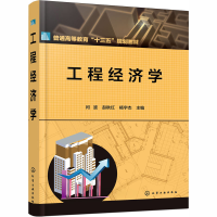醉染图书工程经济学9787120419