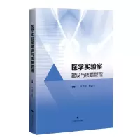 醉染图书医学实验室建设与质量管理9787547854716