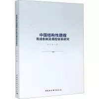 醉染图书中国结构通缩形成机制及调控体系研究9787520366656