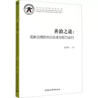 醉染图书善治之道:治理共识达成与权力运行9787520356527