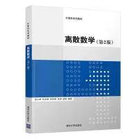 醉染图书离散数学(第2版)9787302592655