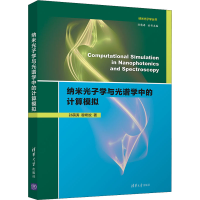 醉染图书纳米光子学与光谱学中的计算模拟9787302570998