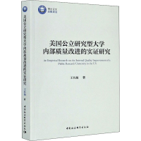 醉染图书美国公立研究型大学内部质量改进的实研究9787520362443