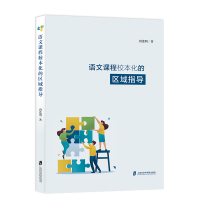 醉染图书语文课程校本化的区域指导9787552031935