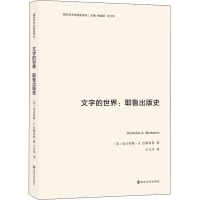 醉染图书文字的世界:耶鲁出版史9787305251054